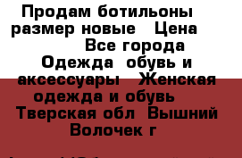 Продам ботильоны 38 размер новые › Цена ­ 5 000 - Все города Одежда, обувь и аксессуары » Женская одежда и обувь   . Тверская обл.,Вышний Волочек г.